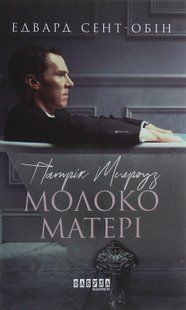 Патрік Мелроуз. Книга 4. Молоко матері. Едвард Сент-Обін 9786176797400 фото