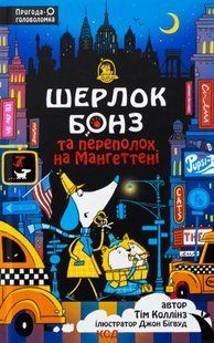 "Шерлок Бонз та Переполох на Мангеттені. Книга 5" Тім Коллінз 109 фото