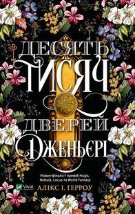 Десять тисяч дверей Дженьєрі Алікс Е. Гарроу 9786176798536 фото