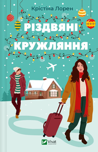 "Різдвяні кружляння" Крістіна Лорен 9786176798503 фото