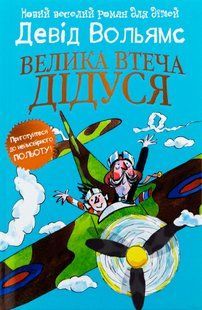 "Велика втеча дідуся" Девід Вольямс 229 фото