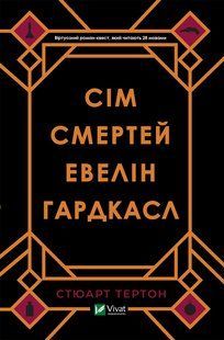 Сім смертей Евелін Гардкасл. Стюарт Тертон 9786176797160 фото