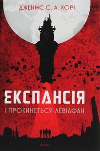 Експансія. Книга 1. І прокинеться Левіафан Джеймс Корі 9786176797108 фото
