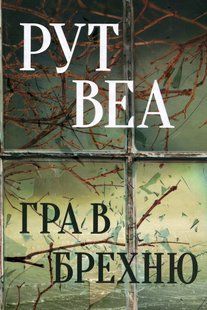"Гра в брехню" Рут Веа 9786176798199 фото