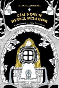 "Сім ночей перед Різдвом" Наталка Данькова 9786176797942 фото