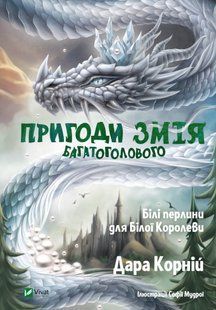 "Пригоди Змія Багатоголового. Білі перлини для Білої Королеви" Дара Корній 55 фото