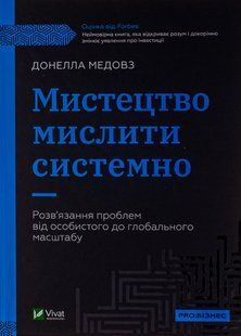 "Мистецтво мислити системно. Розв'язання проблем від особистого до глобального масштабу" Донелла Медоуз 9786176798452 фото