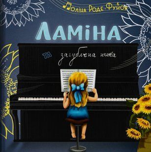 Ламіна та загублена нота. Поліна Роде-Фуйор 9786176797313 фото