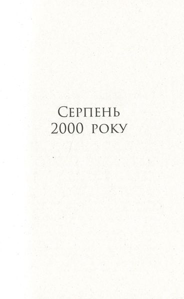Патрік Мелроуз. Книга 4. Молоко матері. Едвард Сент-Обін 9786176797400 фото