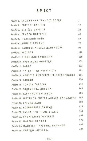 "Гаррі Поттер і Смертельні реліквії" Джоан Роулінг 9786176797536 фото