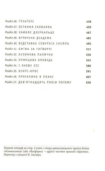 "Гаррі Поттер і Смертельні реліквії" Джоан Роулінг 9786176797536 фото