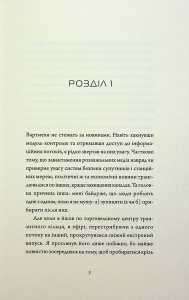 Щоденники вбивцебота 2. Штучний стан Марта Веллс 9786176797057 фото
