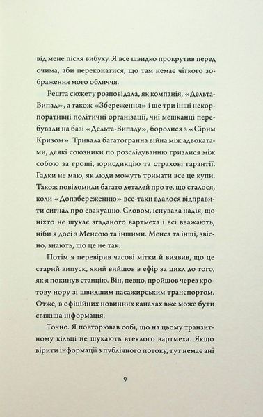 Щоденники вбивцебота 2. Штучний стан Марта Веллс 9786176797057 фото