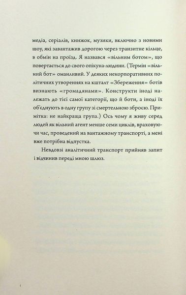 Щоденники вбивцебота 2. Штучний стан Марта Веллс 9786176797057 фото