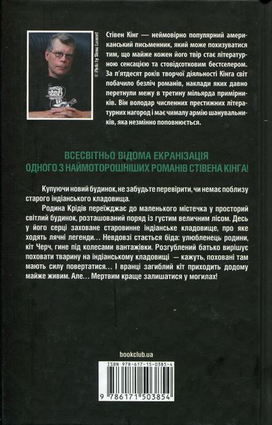 "Кладовище домашніх тварин" Стівен Кінг 9786176797691 фото