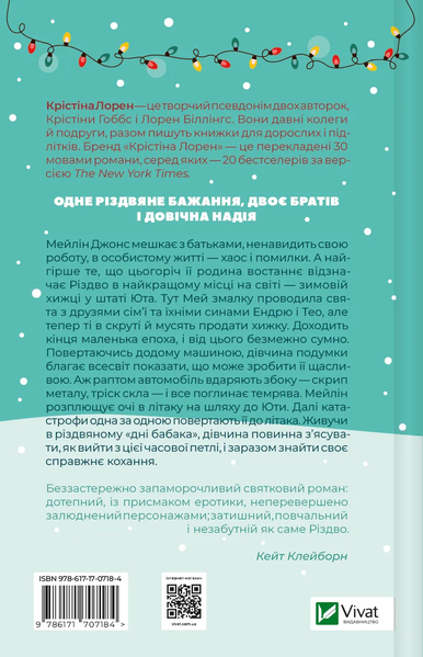 "Різдвяні кружляння" Крістіна Лорен 9786176798503 фото