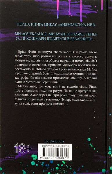 "Зіпсований. Диявольська  ніч. Книга 1." Пенелопа Дуглас 9786176798276 фото