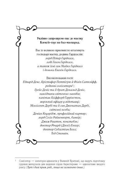 Сім смертей Евелін Гардкасл. Стюарт Тертон 9786176797160 фото