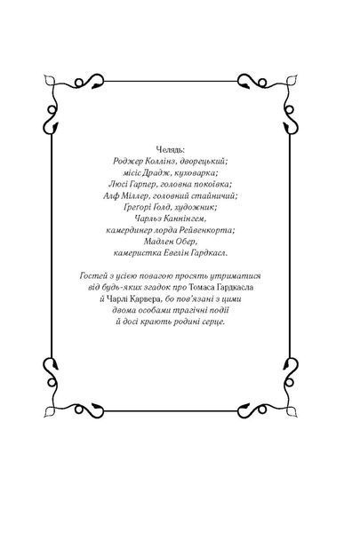 Сім смертей Евелін Гардкасл. Стюарт Тертон 9786176797160 фото