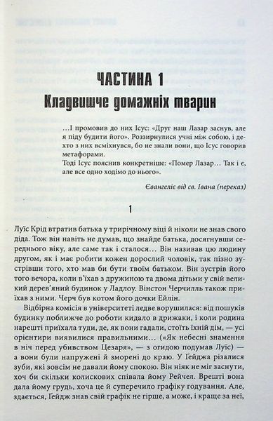 "Кладовище домашніх тварин" Стівен Кінг 9786176797691 фото