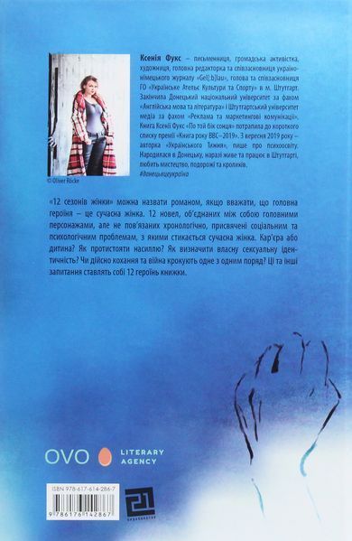 "12 сезонів жінки" Ксенія Фукс 9786176797983 фото