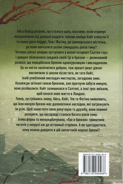 "Гра в брехню" Рут Веа 9786176798199 фото