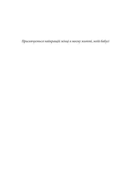 "12 сезонів жінки" Ксенія Фукс 9786176797983 фото