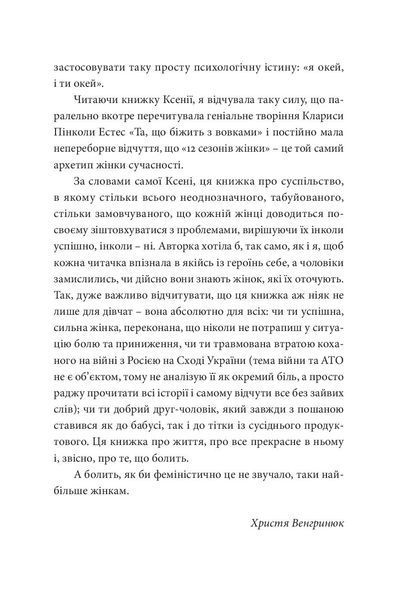 "12 сезонів жінки" Ксенія Фукс 9786176797983 фото