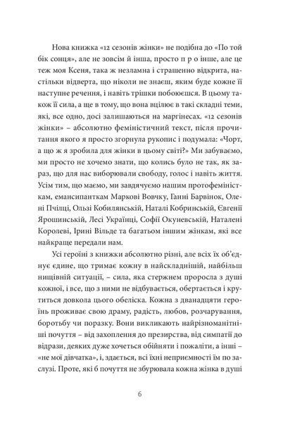 "12 сезонів жінки" Ксенія Фукс 9786176797983 фото