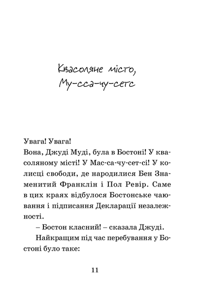 "Джуді Муді проголошує незалежність. Книжка 6" Меґан МакДоналд 196 фото