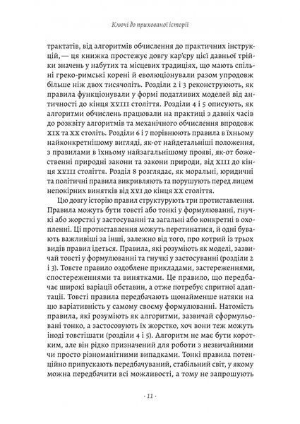 "Коротка історія правил. Чому ми робимо так, а не інакше" Лоррейн Дастон 9786176798130 фото