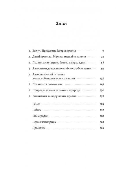 "Коротка історія правил. Чому ми робимо так, а не інакше" Лоррейн Дастон 9786176798130 фото