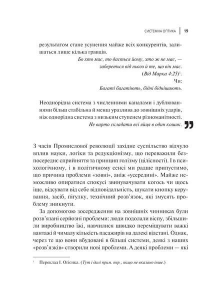 "Мистецтво мислити системно. Розв'язання проблем від особистого до глобального масштабу" Донелла Медоуз 9786176798452 фото
