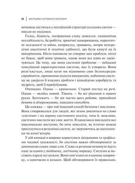 "Мистецтво мислити системно. Розв'язання проблем від особистого до глобального масштабу" Донелла Медоуз 9786176798452 фото