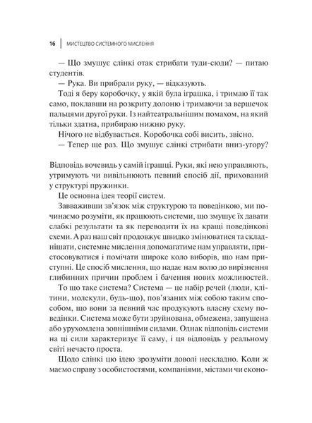 "Мистецтво мислити системно. Розв'язання проблем від особистого до глобального масштабу" Донелла Медоуз 9786176798452 фото