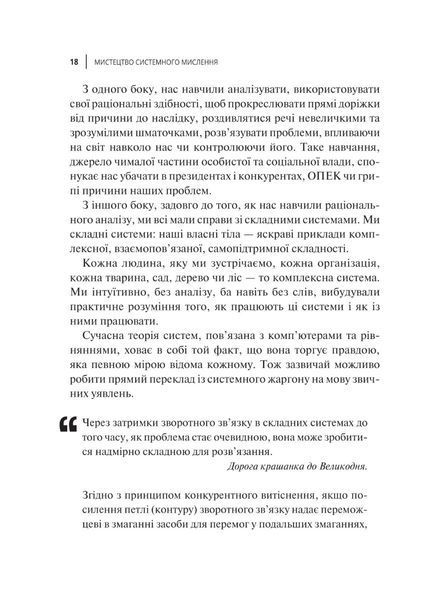 "Мистецтво мислити системно. Розв'язання проблем від особистого до глобального масштабу" Донелла Медоуз 9786176798452 фото