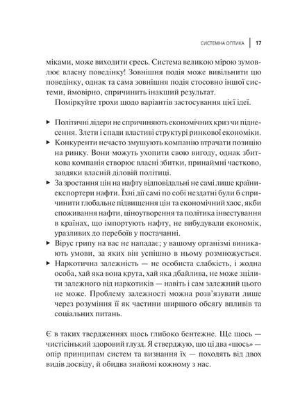 "Мистецтво мислити системно. Розв'язання проблем від особистого до глобального масштабу" Донелла Медоуз 9786176798452 фото
