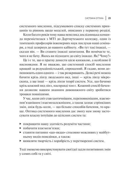 "Мистецтво мислити системно. Розв'язання проблем від особистого до глобального масштабу" Донелла Медоуз 9786176798452 фото