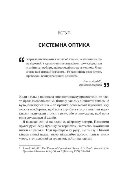 "Мистецтво мислити системно. Розв'язання проблем від особистого до глобального масштабу" Донелла Медоуз 9786176798452 фото