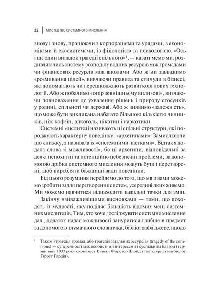 "Мистецтво мислити системно. Розв'язання проблем від особистого до глобального масштабу" Донелла Медоуз 9786176798452 фото