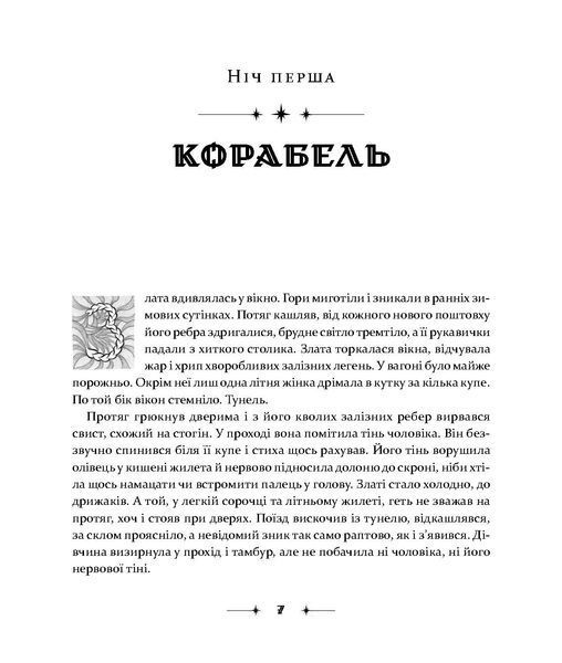 "Сім ночей перед Різдвом" Наталка Данькова 9786176797942 фото
