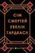 Сім смертей Евелін Гардкасл. Стюарт Тертон 9786176797160 фото 1