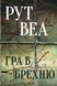 "Гра в брехню" Рут Веа 9786176798199 фото 1