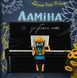 Ламіна та загублена нота. Поліна Роде-Фуйор 9786176797313 фото 1