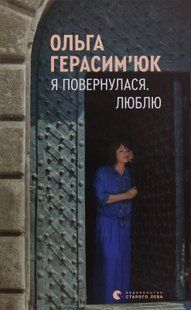 "Я повернулася. Люблю" Ольга Герасімюк 9786176797900 фото