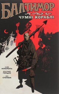 "Балтимор. Том.1. Чумні Кораблі" Крістофер Голден, Майк Міньола 9786176797826 фото