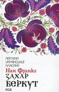 "Захар Беркут" Іван Франко 9786176798317 фото