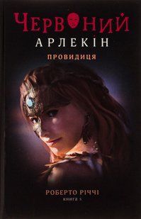 "Червоний Арлекін. Книга 5. Провидиця" Роберто Річчі 9786176797935 фото