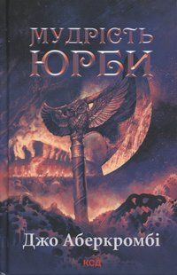 "Епоха божевілля. Книга 3. Мудрість юрби" Джо Аберкромбі 9786176797682 фото