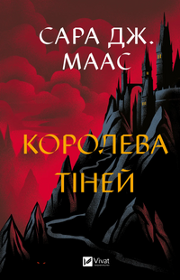 "Королева тіней" Сара Дж. Маас 9786176798494 фото